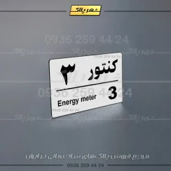 پلاک کنتور 21 - Image 12
